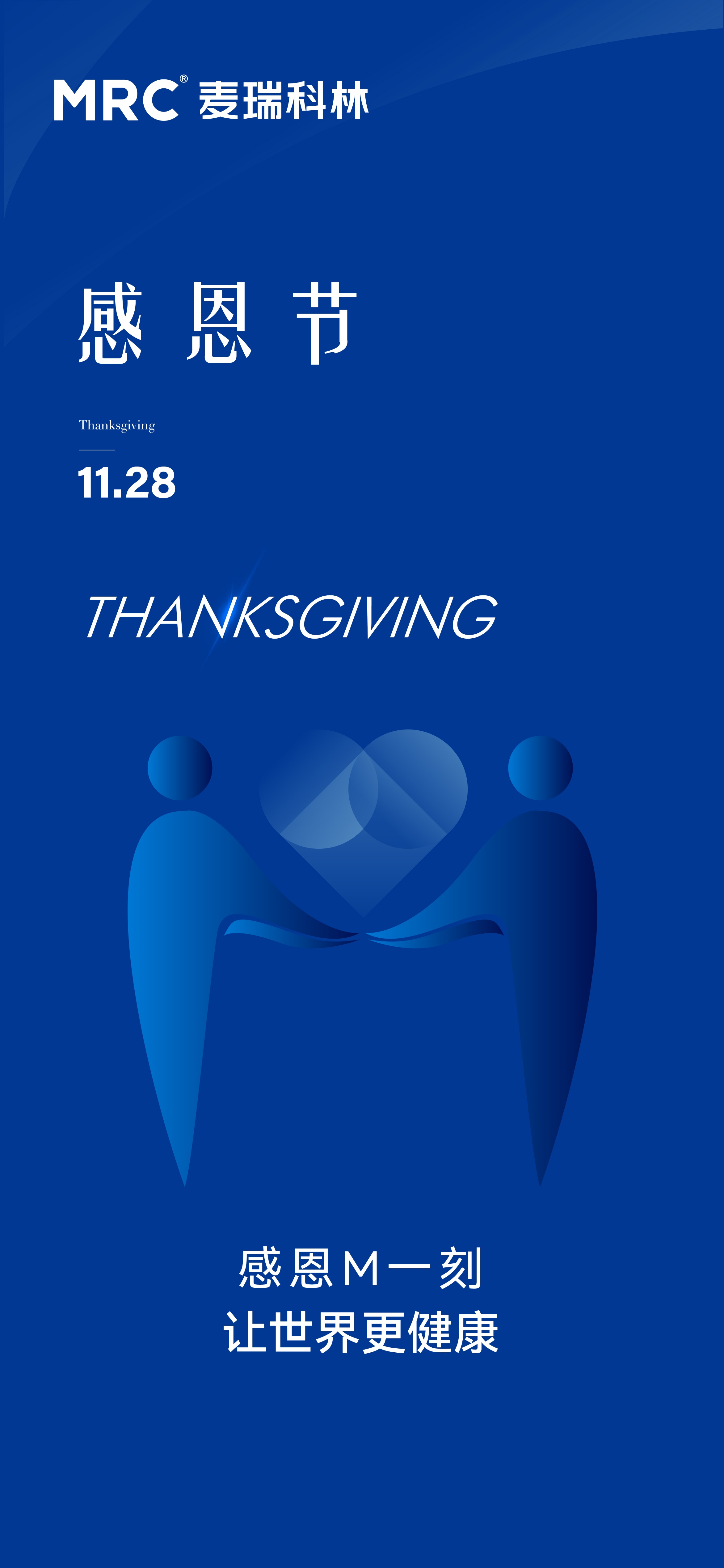 MRC麦瑞科林 感恩M一刻.jpg